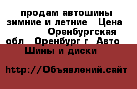 продам автошины зимние и летние › Цена ­ 5 000 - Оренбургская обл., Оренбург г. Авто » Шины и диски   